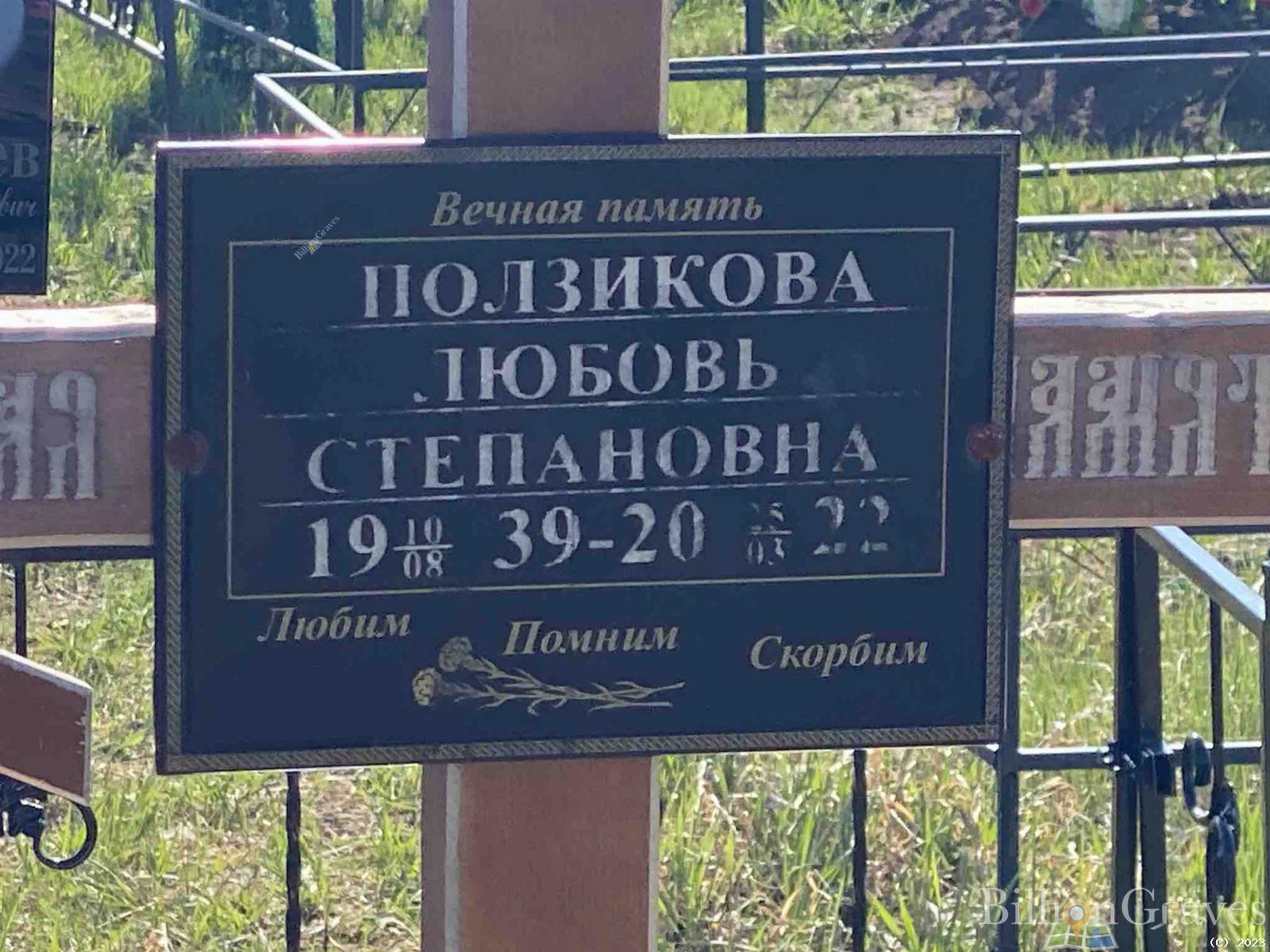 Ползикова Любовь Степановна
