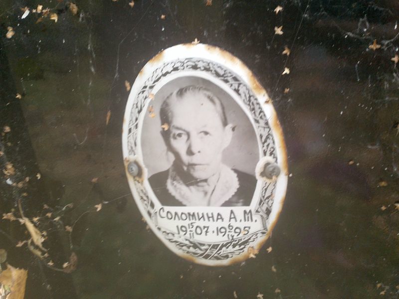 А Соломина М