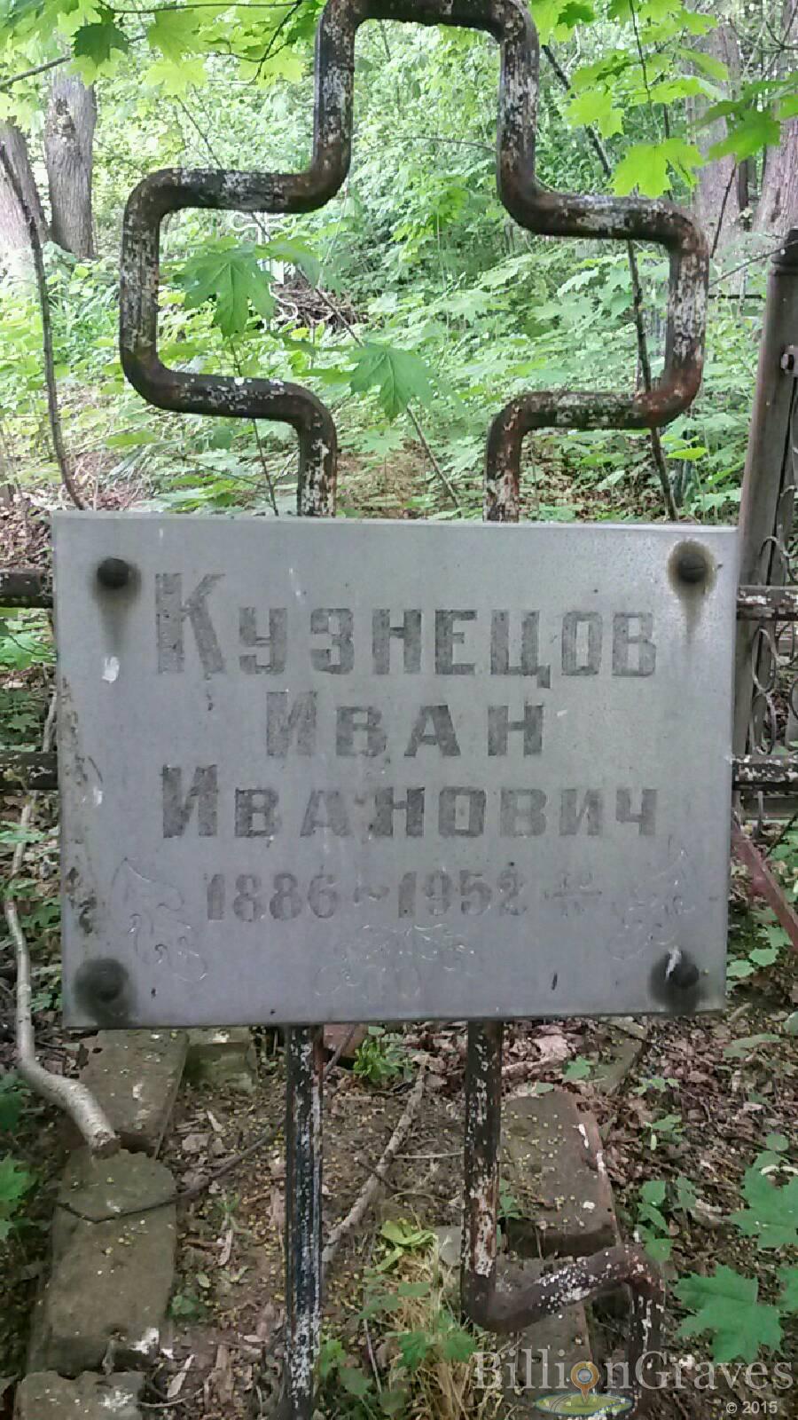 Кузнецов Иван