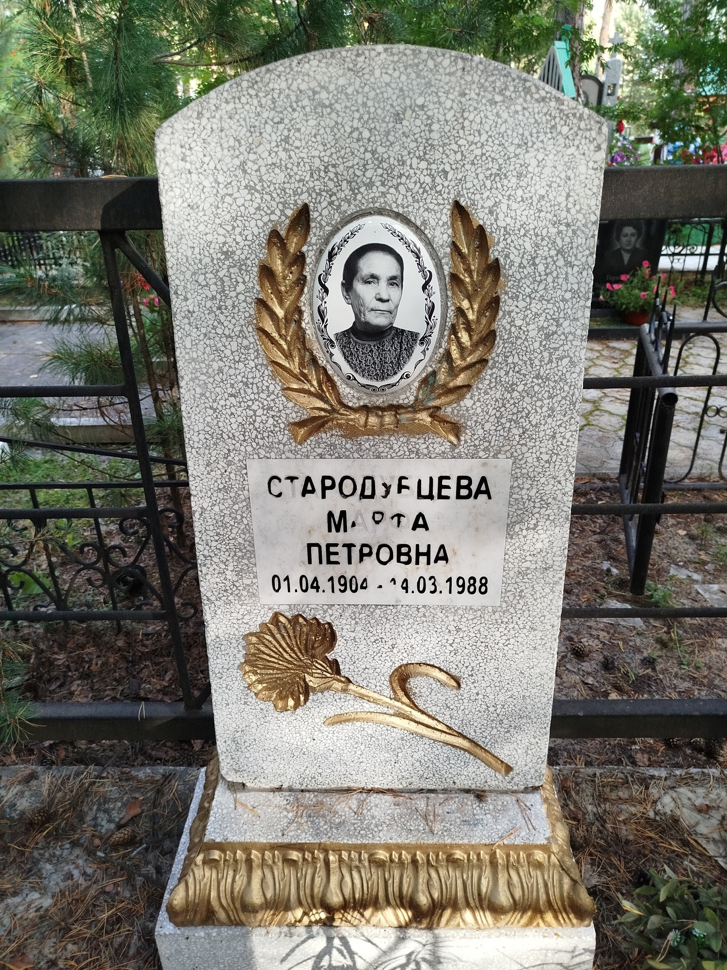 Стародубцева Марта Петровна