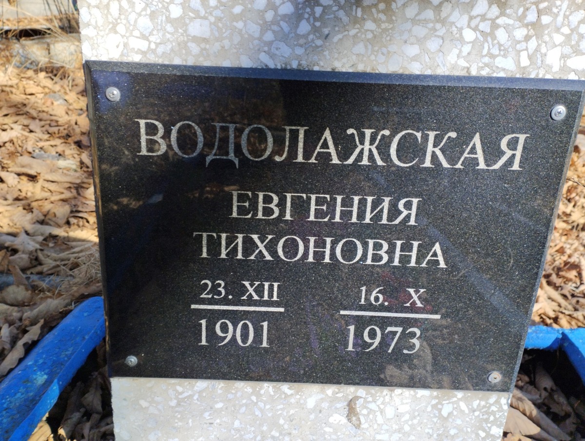 Водолажская Евгения Тихоновна