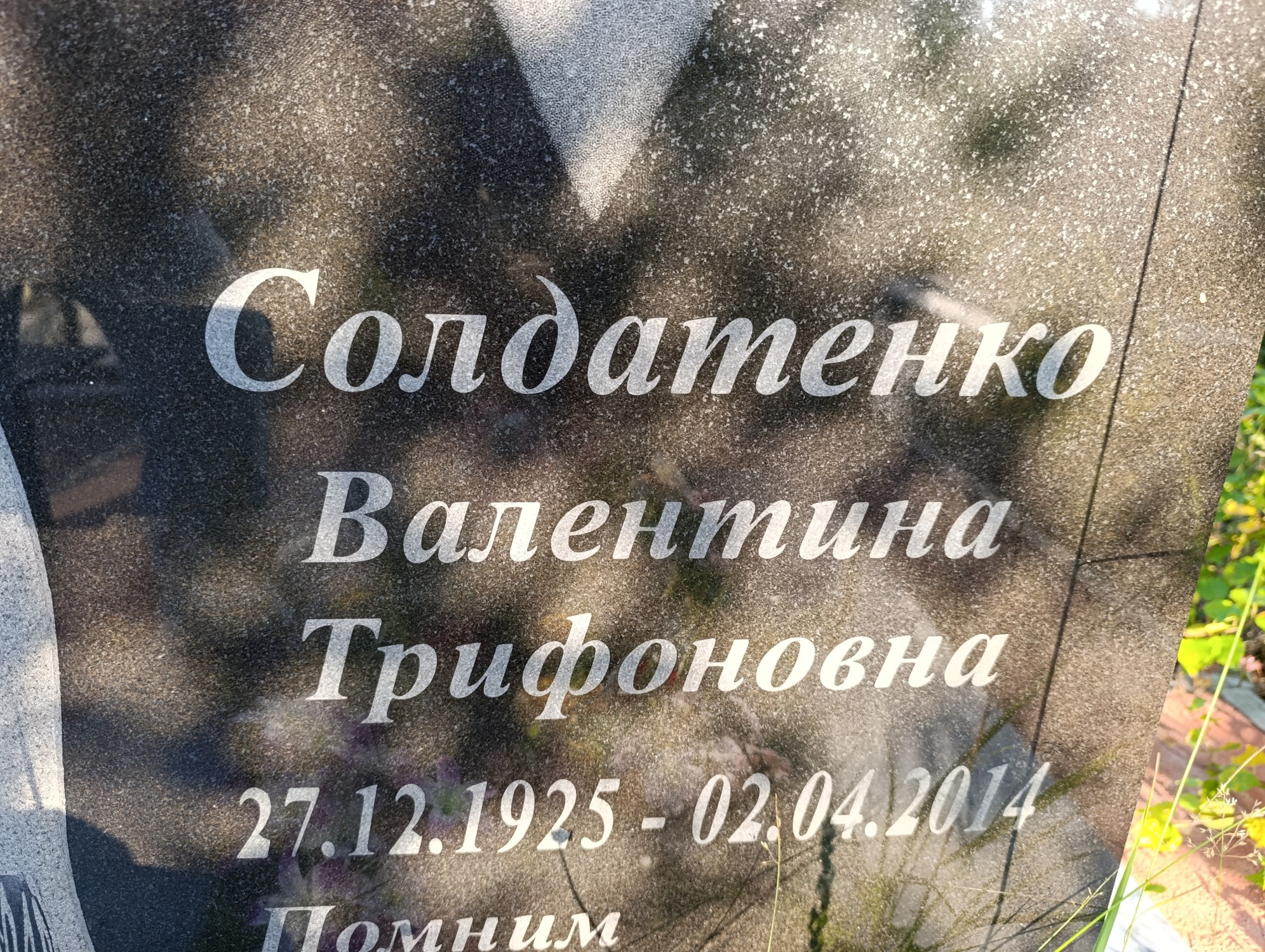 Солдатенко Валентина Трифоновна