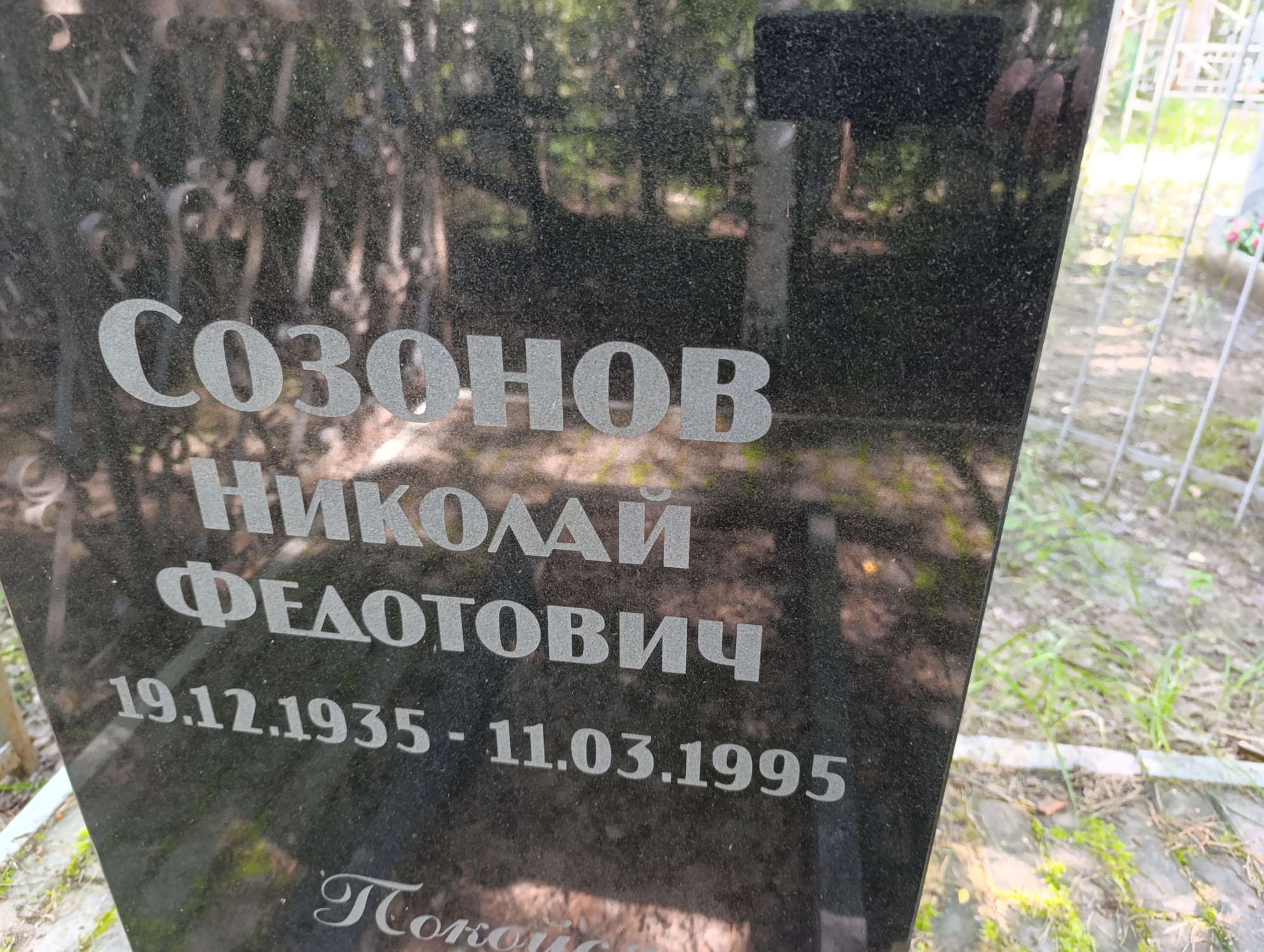 Созонов Николай Федотович