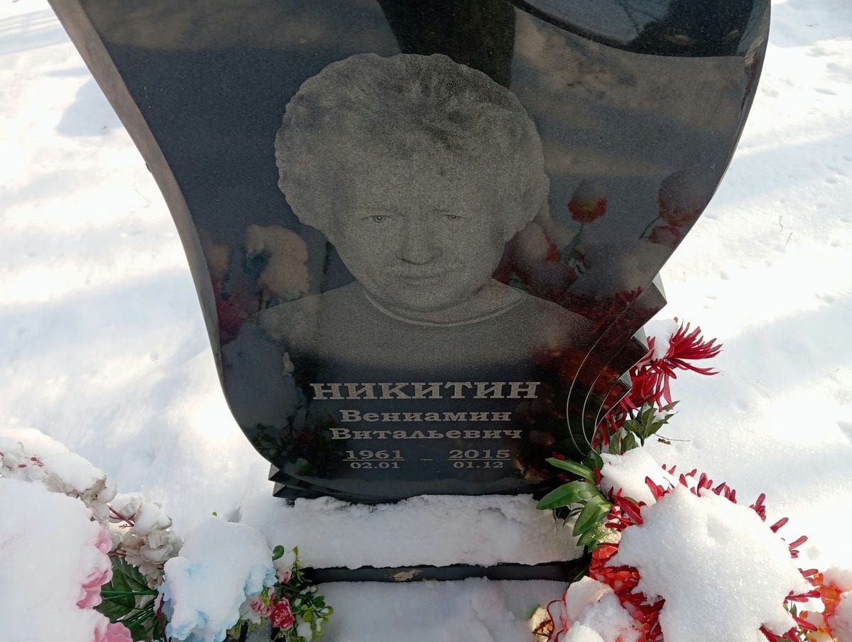 Никитин Вениамин Витальевич