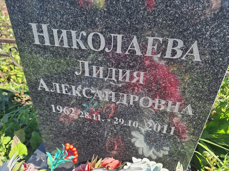 Николаева