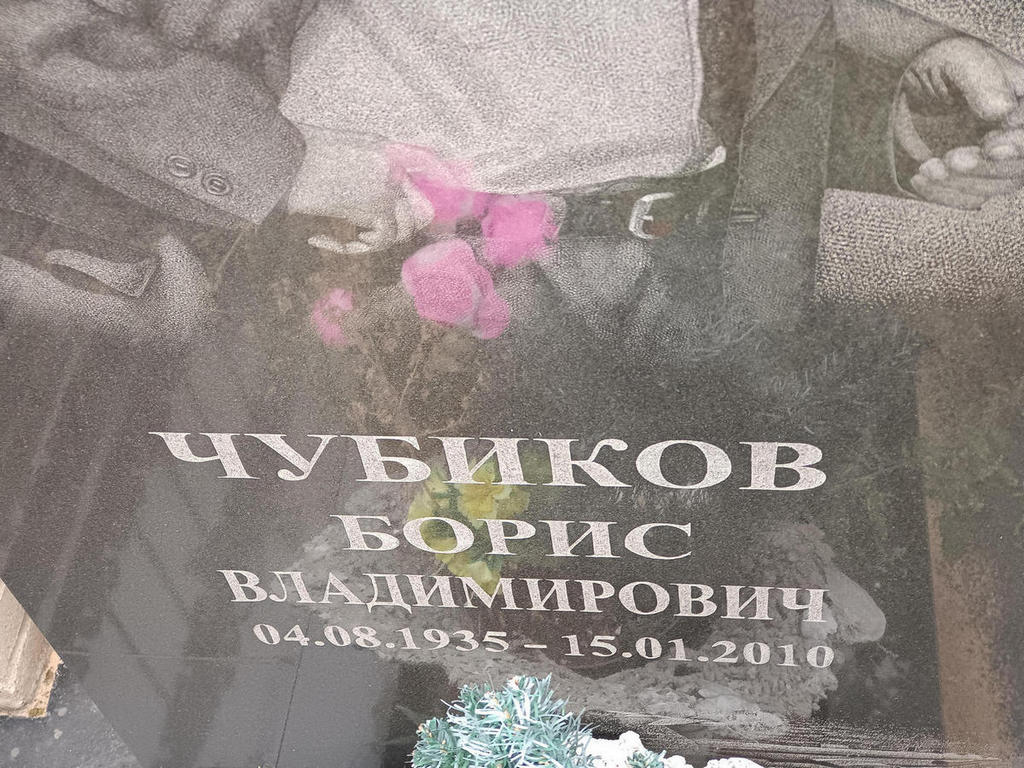 Чубиков Борис Владимирович