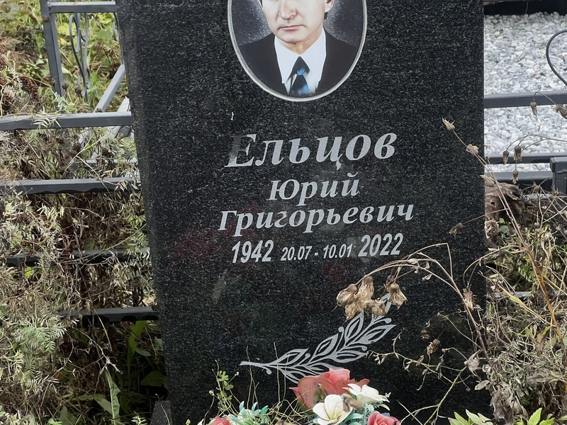 Ельцов