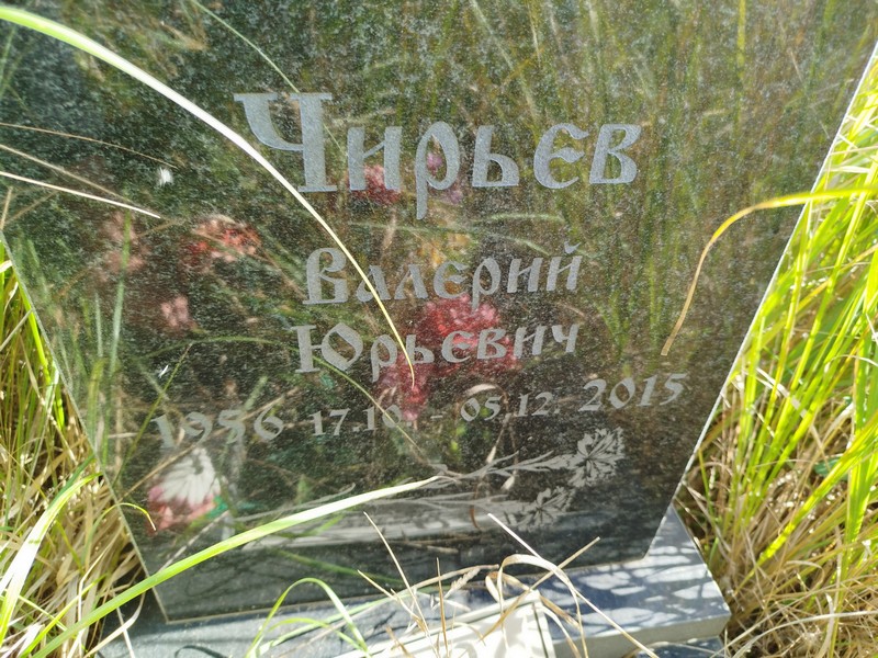 Чирьев