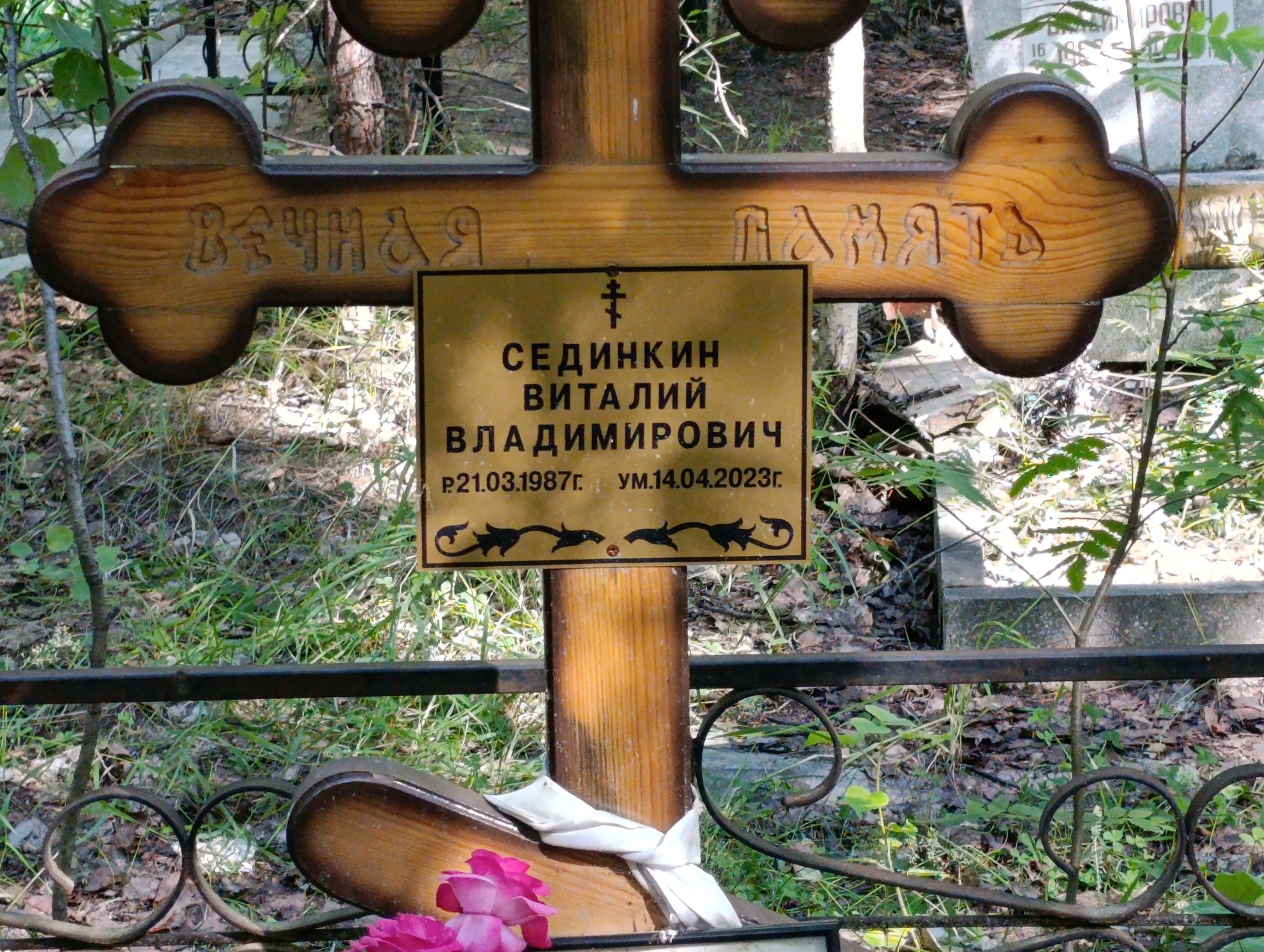 Сединкин Виталий Владимирович