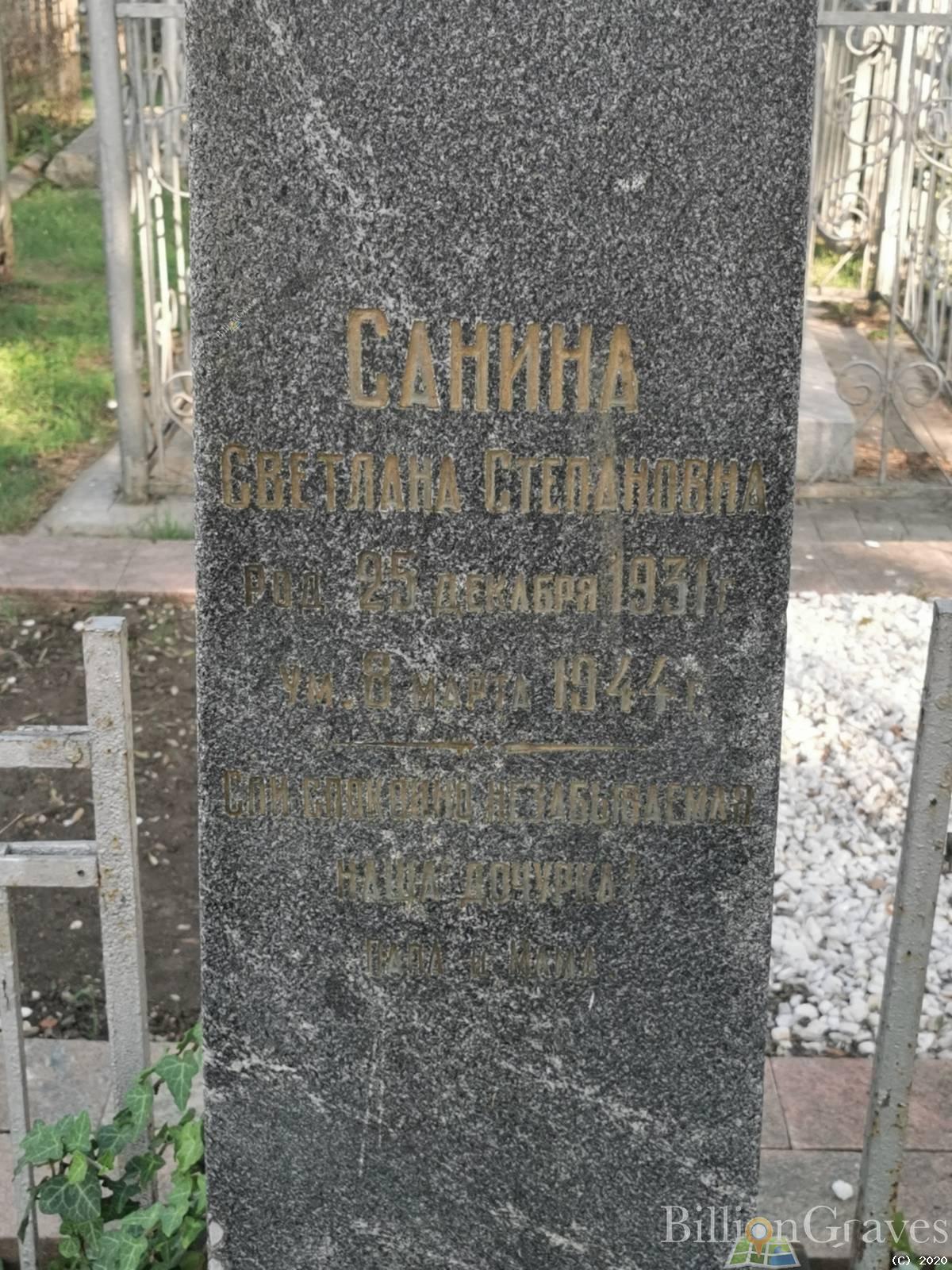 Санина Светлана Степановна