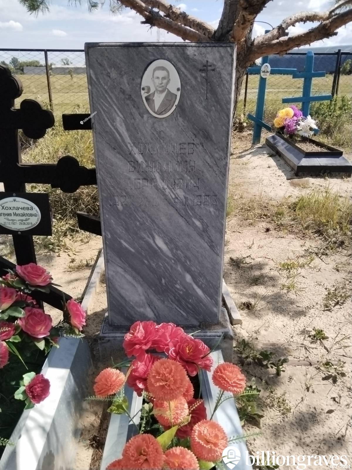 Хохлачев Виниамин Абрамович