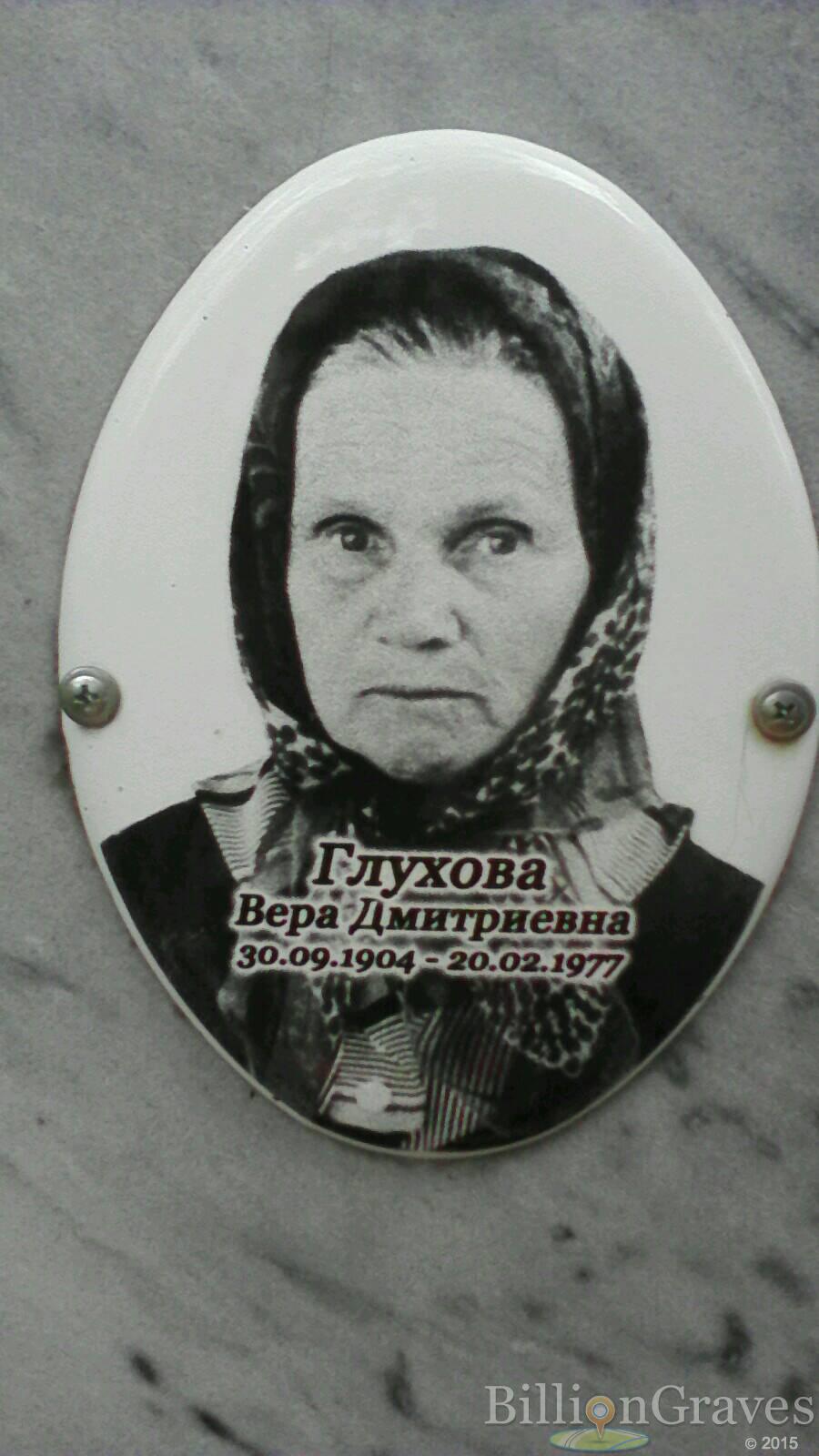 Глухова Вера Дмитриевна