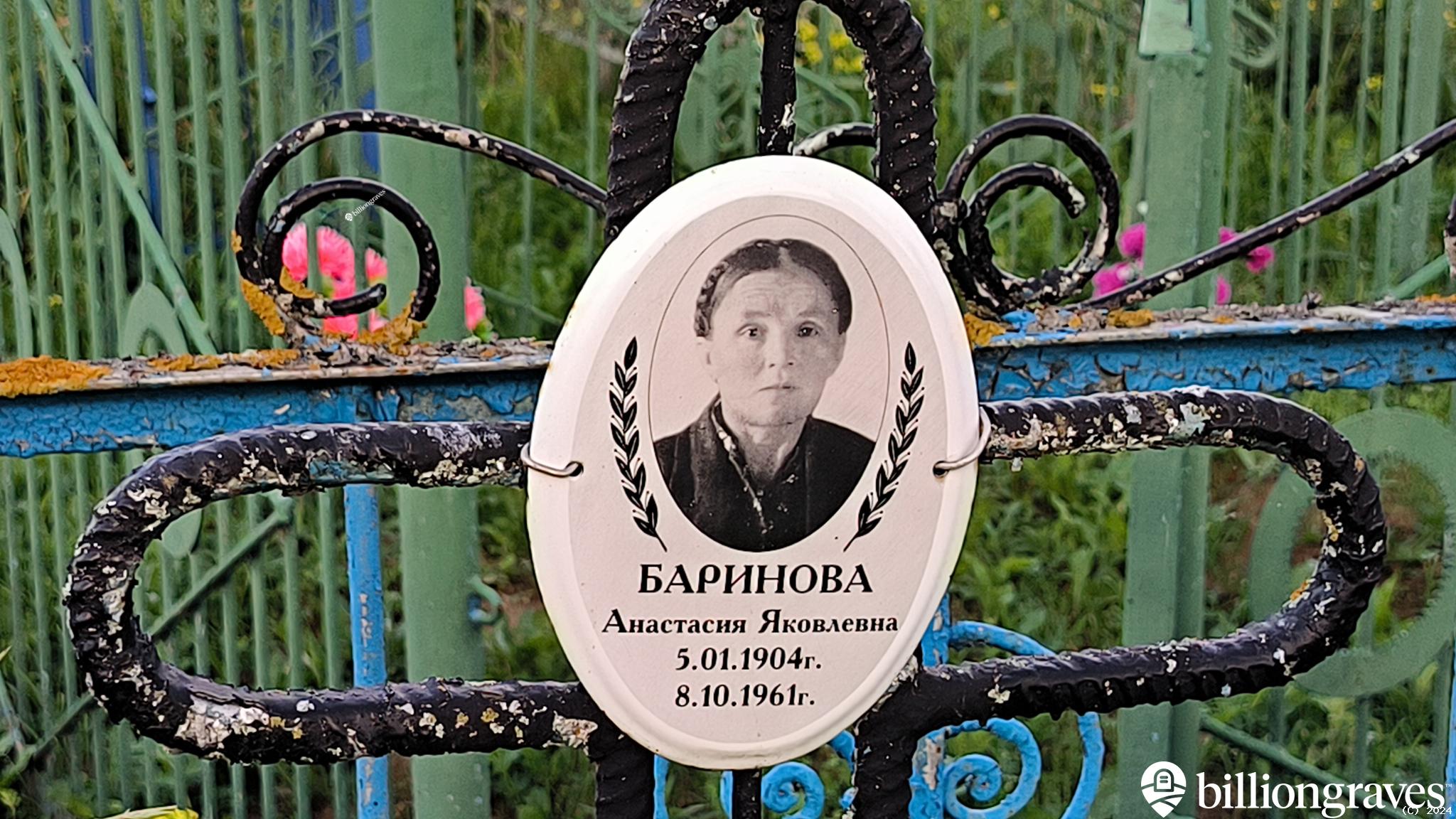 Баринова Анастасия Яковлевна