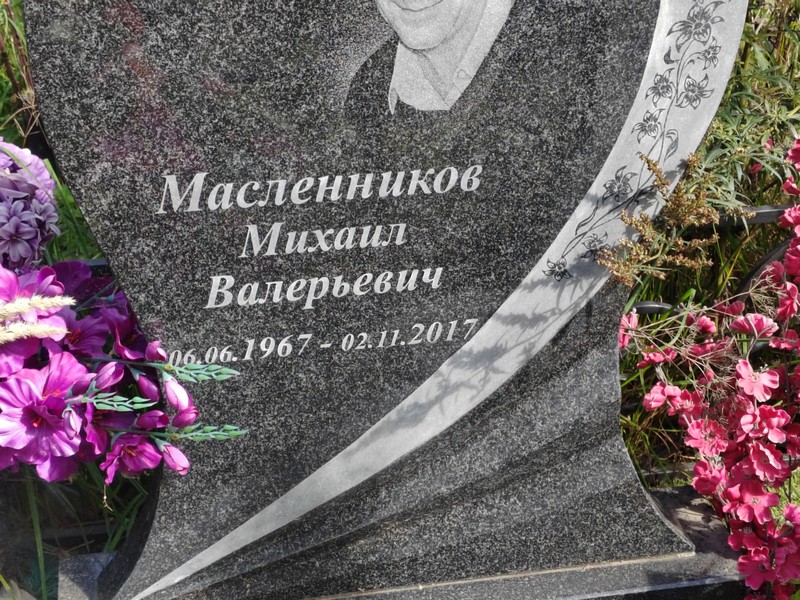 Масленников