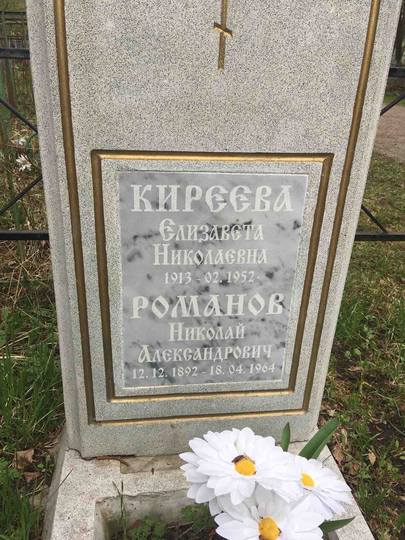Романов Николай Александрович