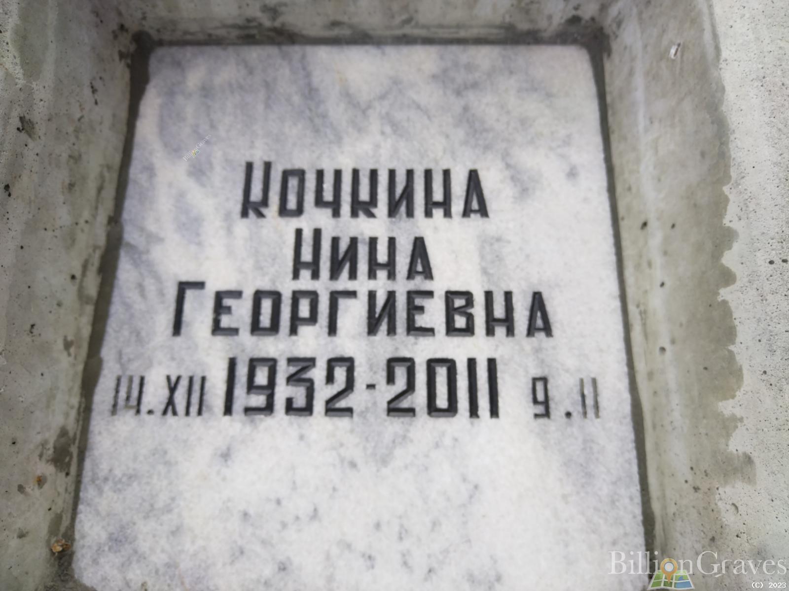 Кочкина Нина Георгиевна