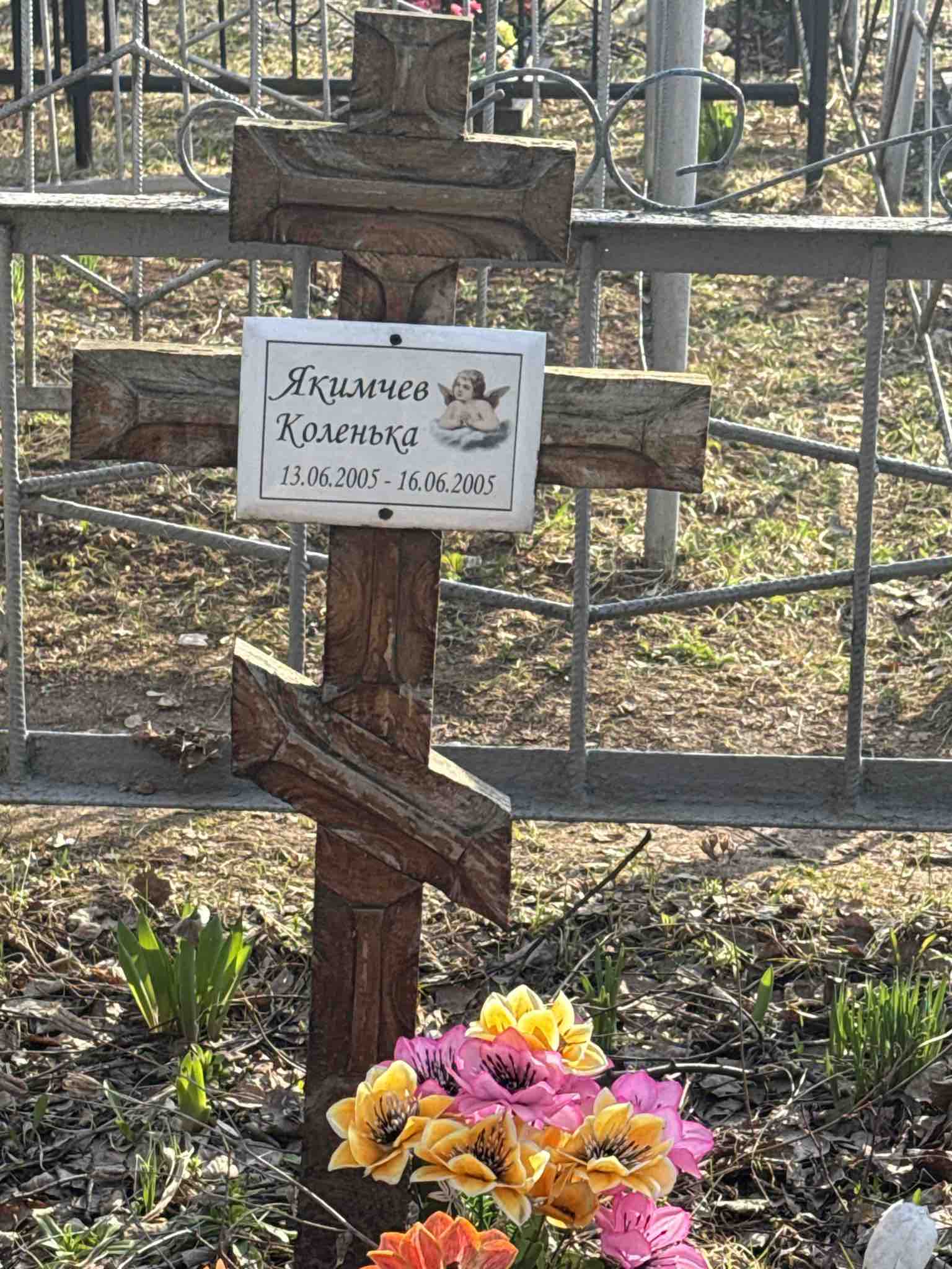 Якимчев Коленька