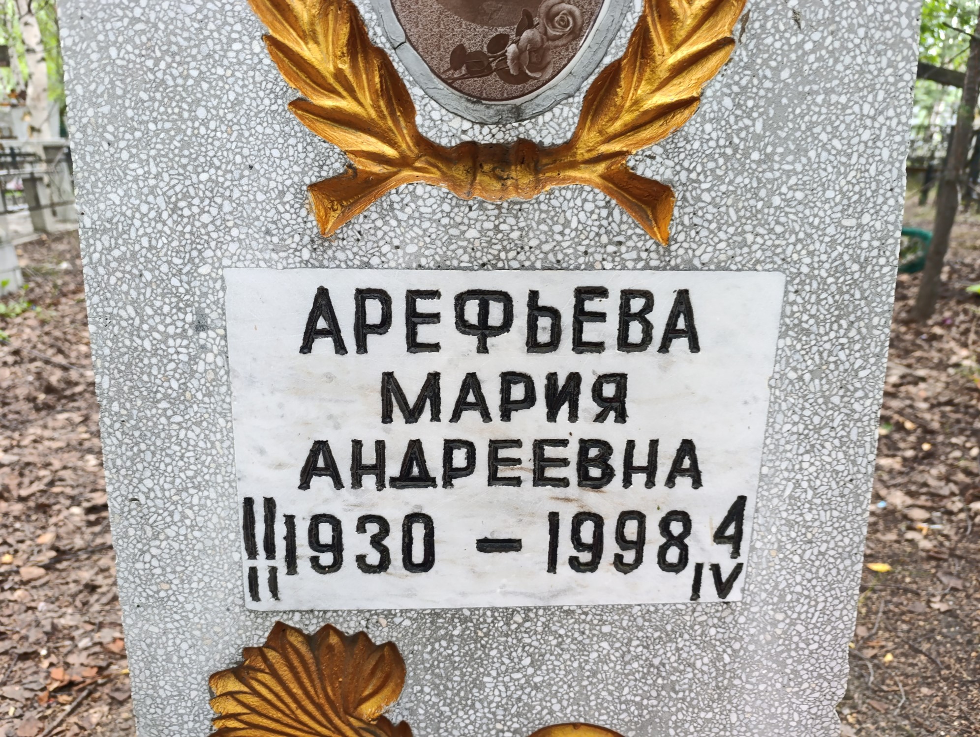 Арефьева Мария Андреевна