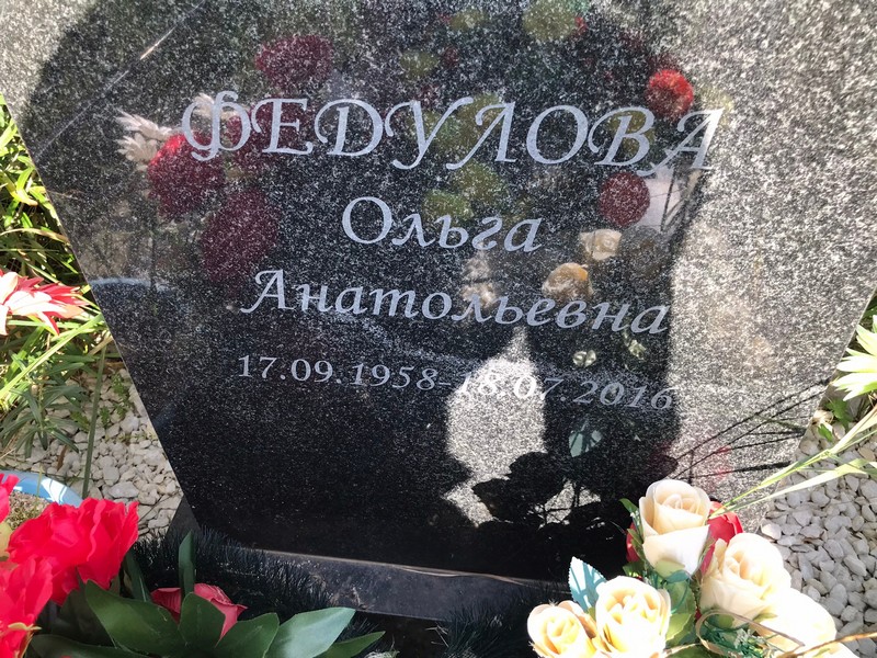 Федулова