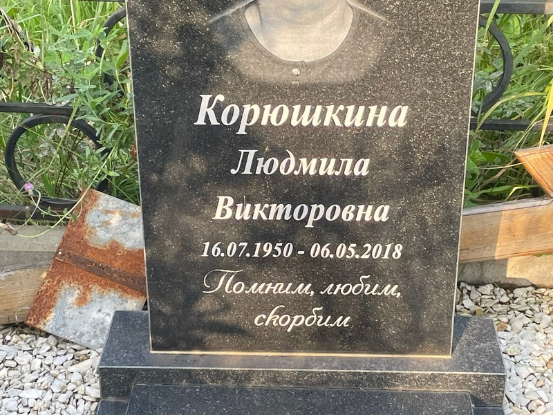 Корюшкина
