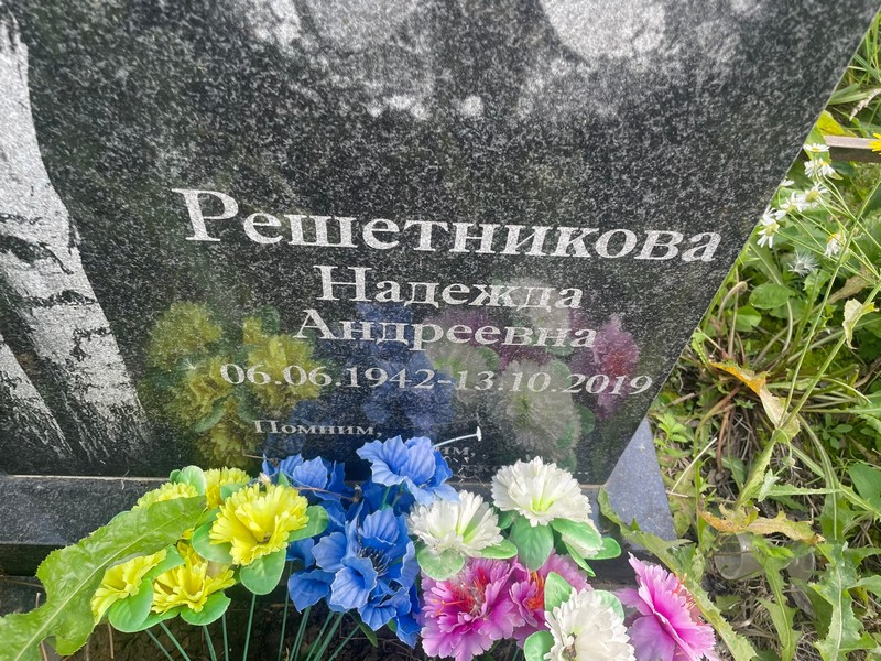 Решетникова