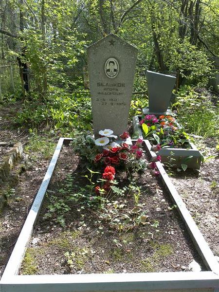 Бельков Игорь Федорович
