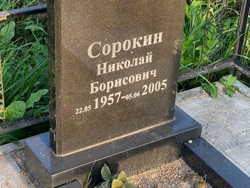 Сорокин