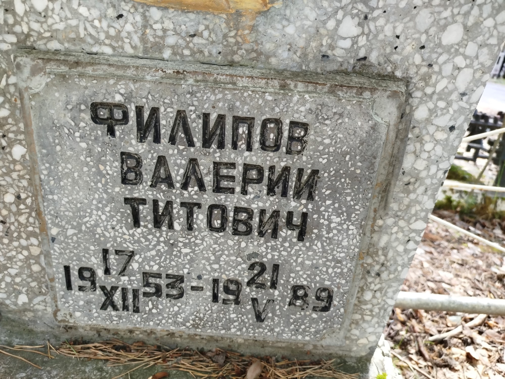Филипов Валерий Титович