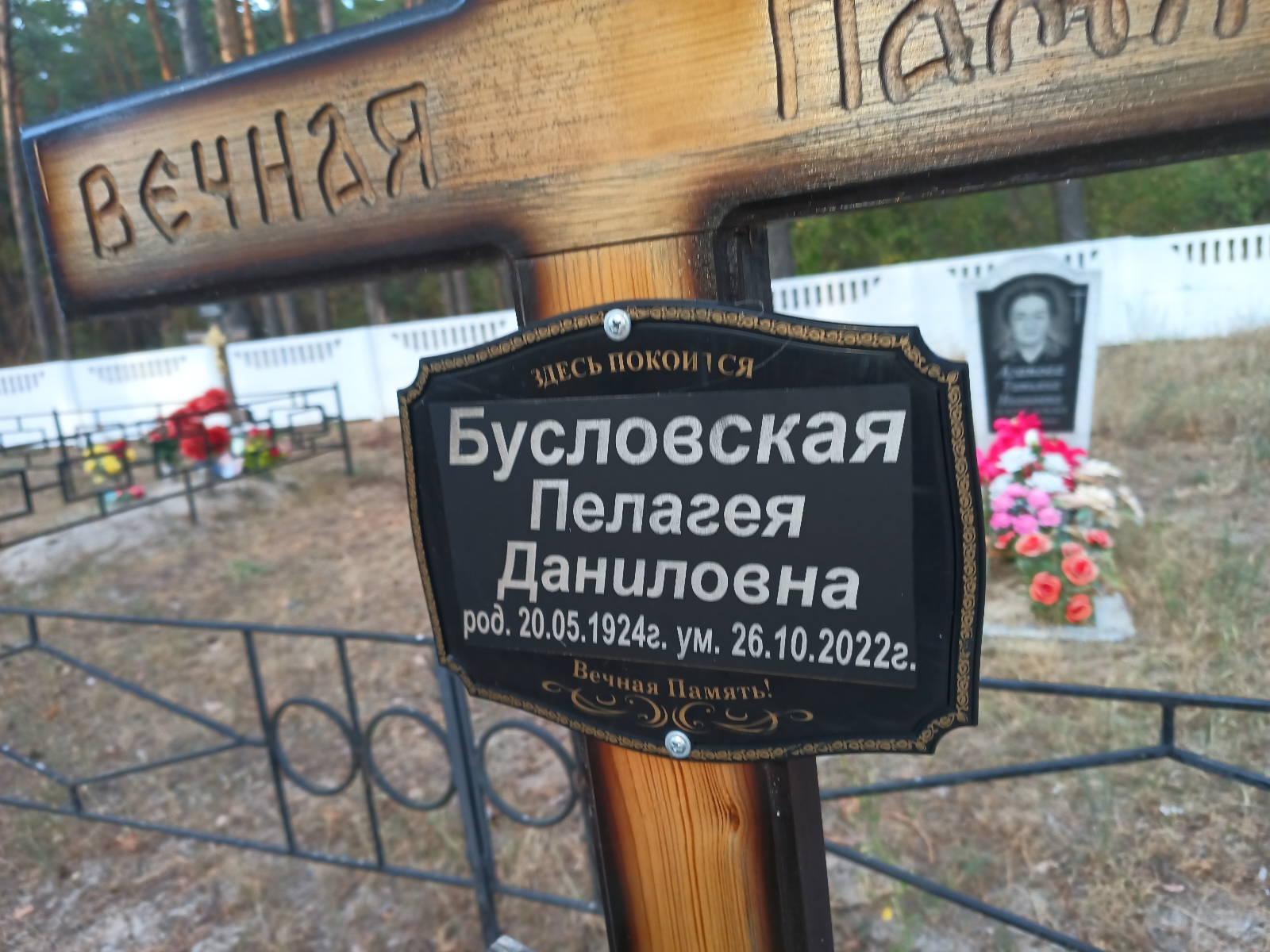 Бусловская Пелагея Даниловна