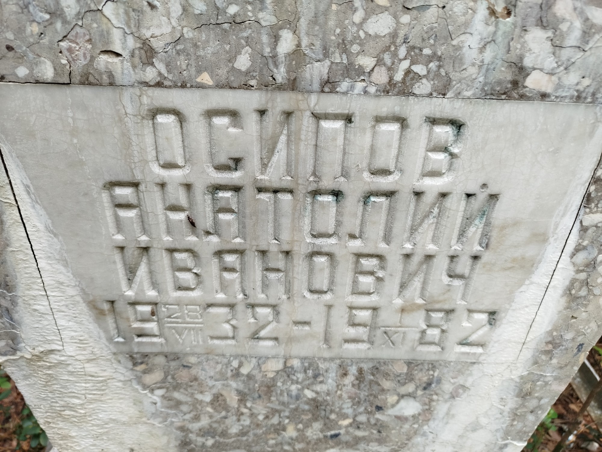 Осипов Анатолий Иванович
