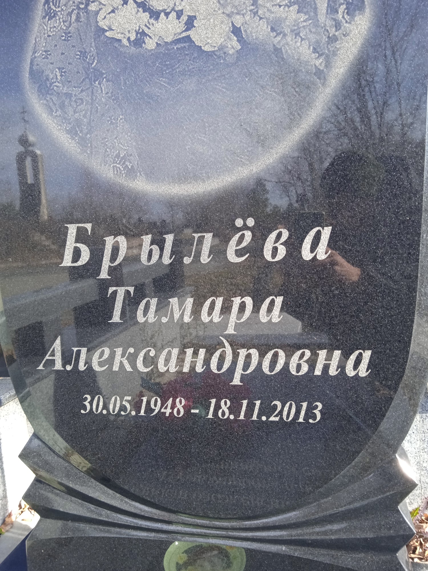 Брылева Тамара Александровна