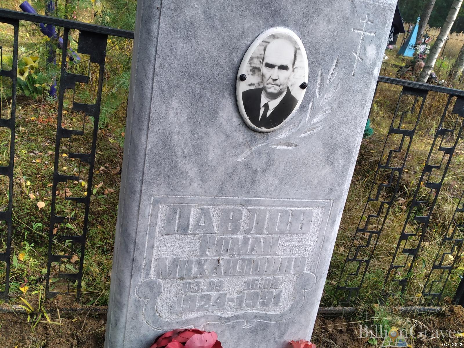 Павлов Роман Михайлович