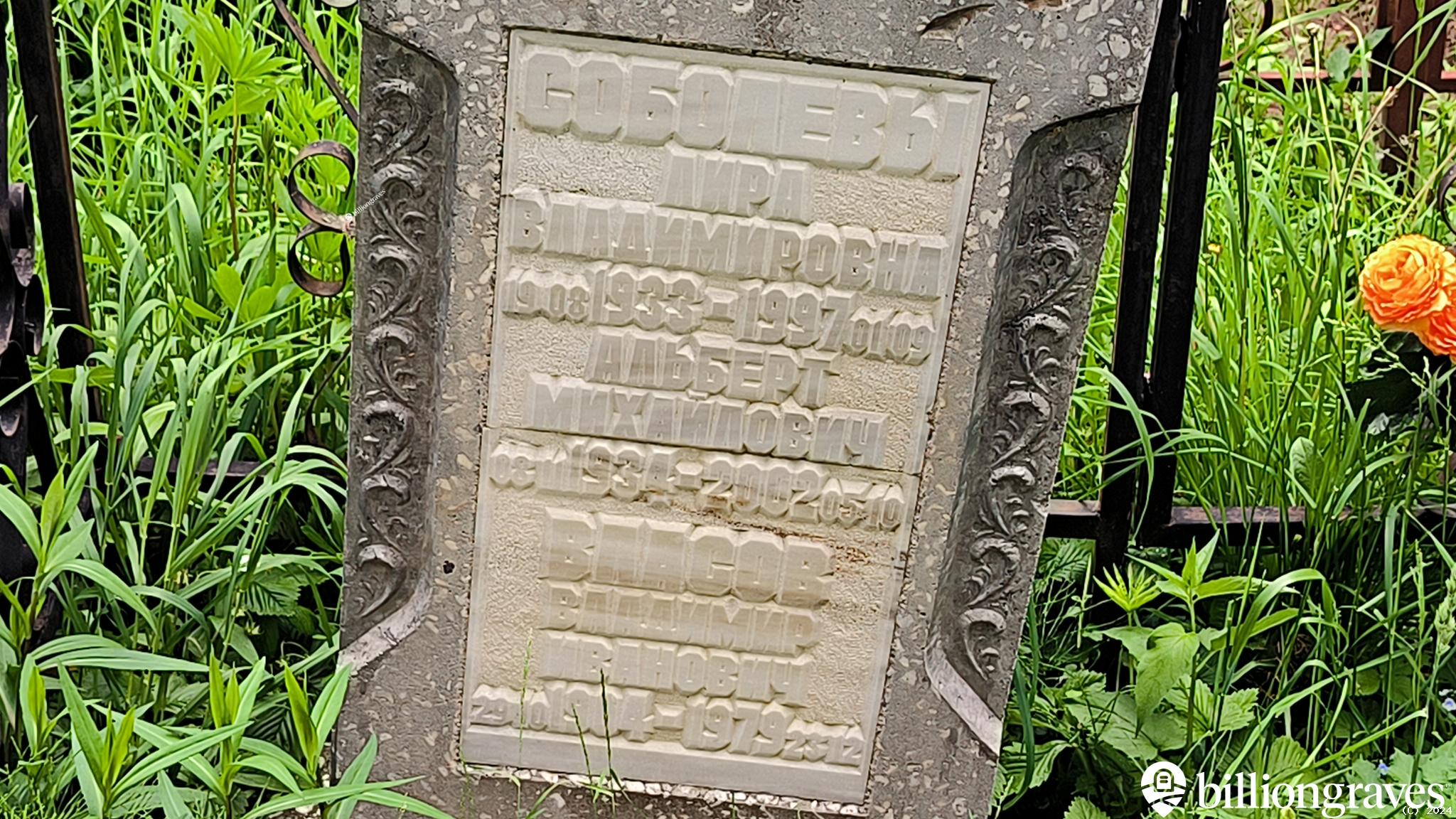 Соболев Альберт Михайлович