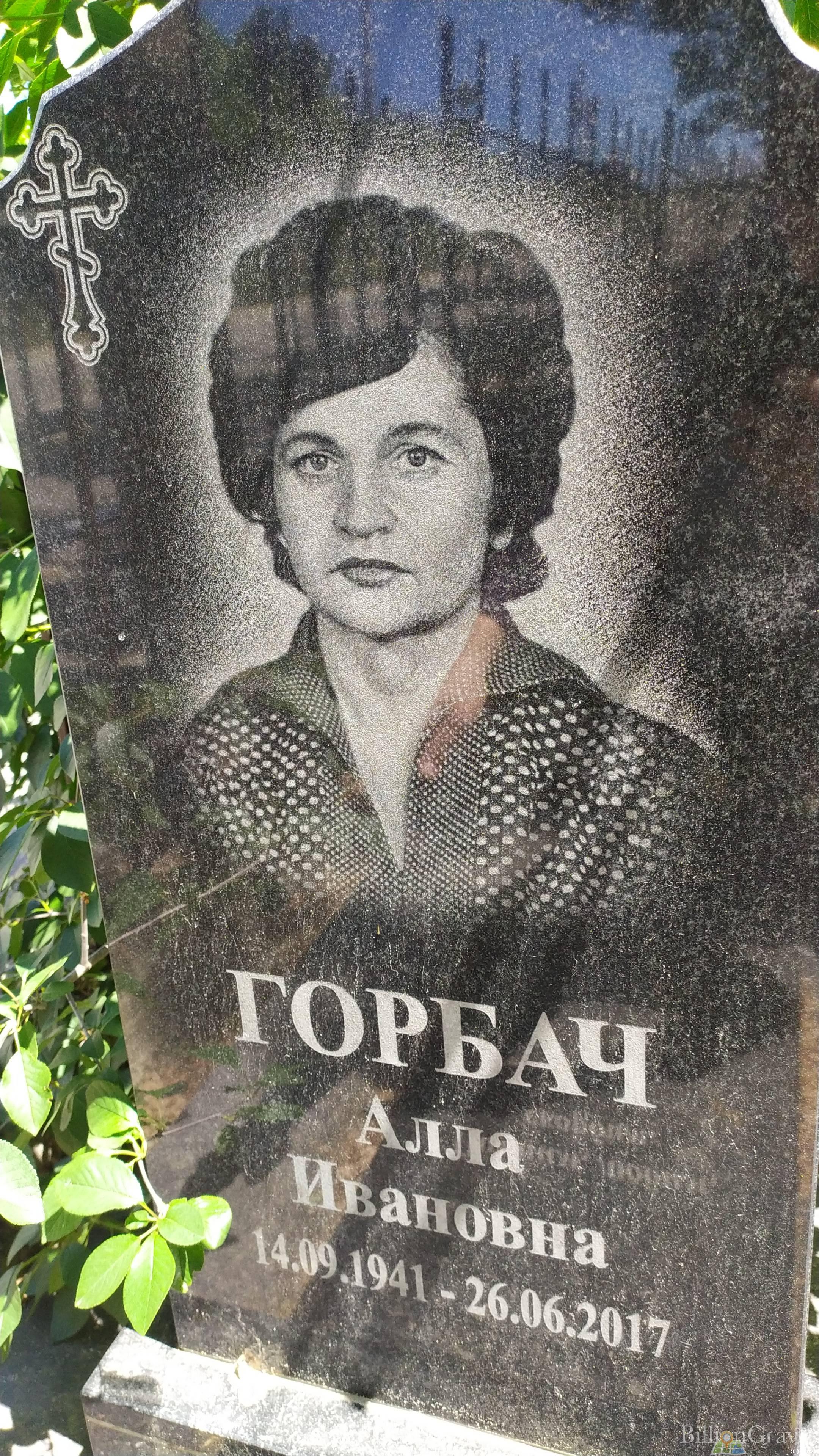 Горбач Алла Ивановна
