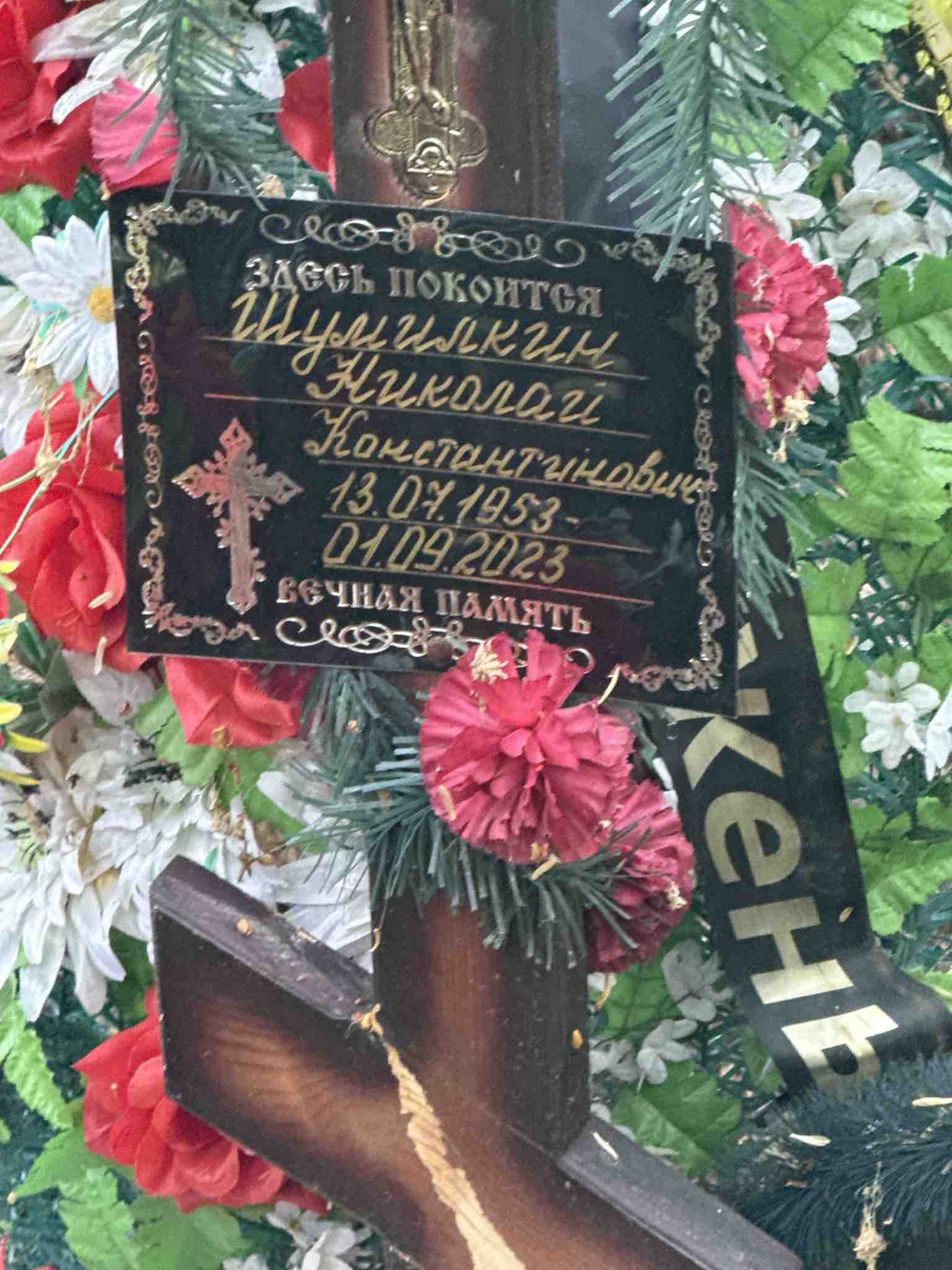 Шумилкин Николай Константинович