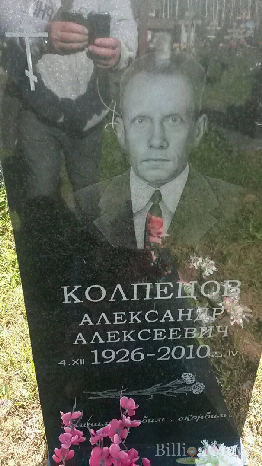 колпецов александр алексеевич