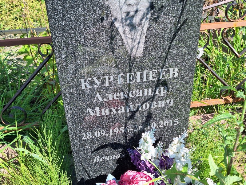 Куртепеев