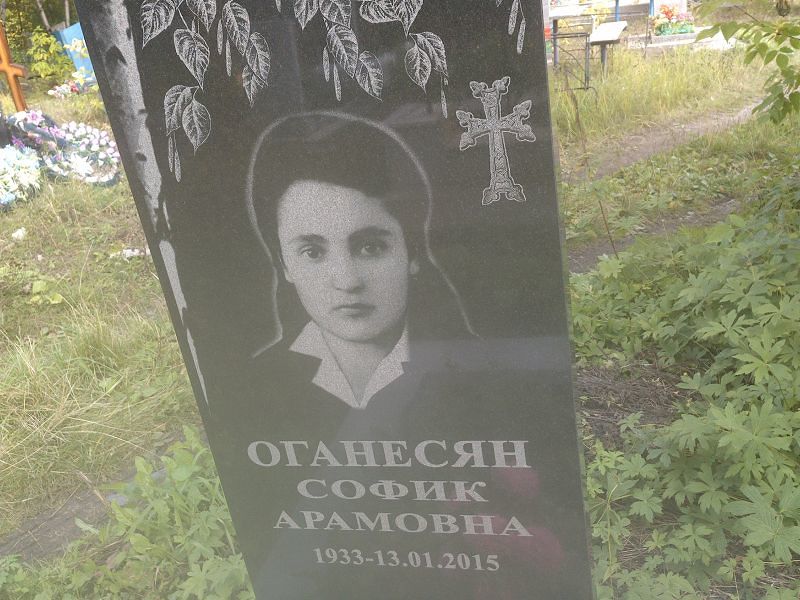 Софик Оганесян Арамовна