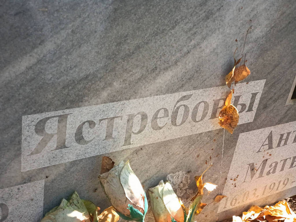 Ястребова Антонина Матвеевна