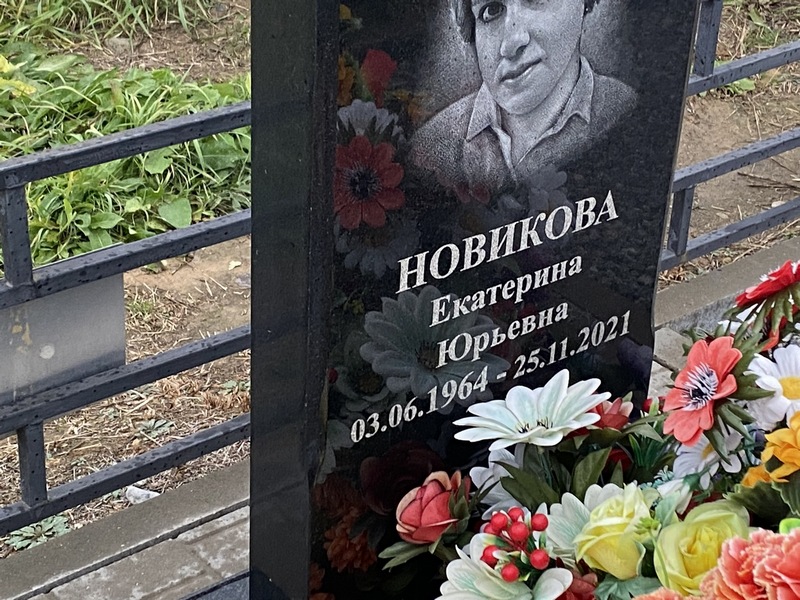 Новикова