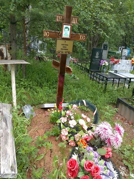 Костина Нина Ивановна