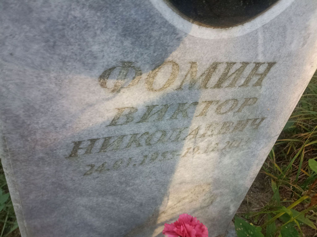 Фомин Виктор Николаевич