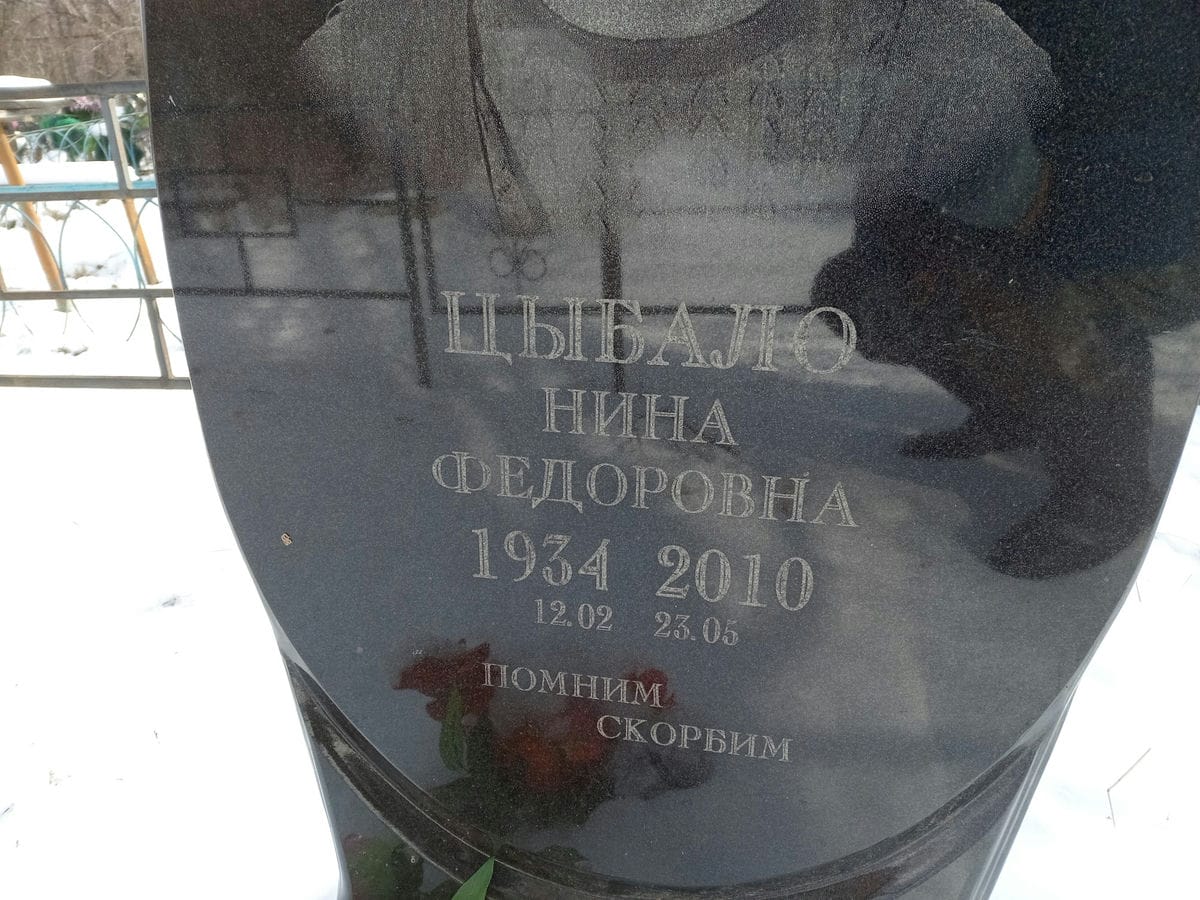 Цыбало Нина Федоровна