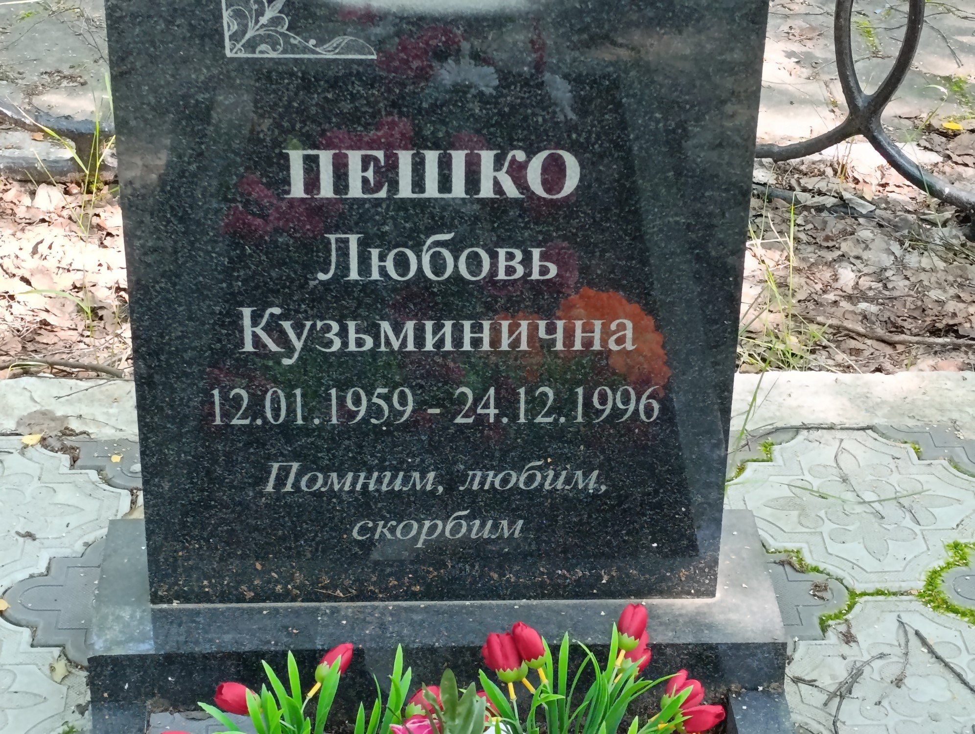 Пешко Любовь Кузьминична