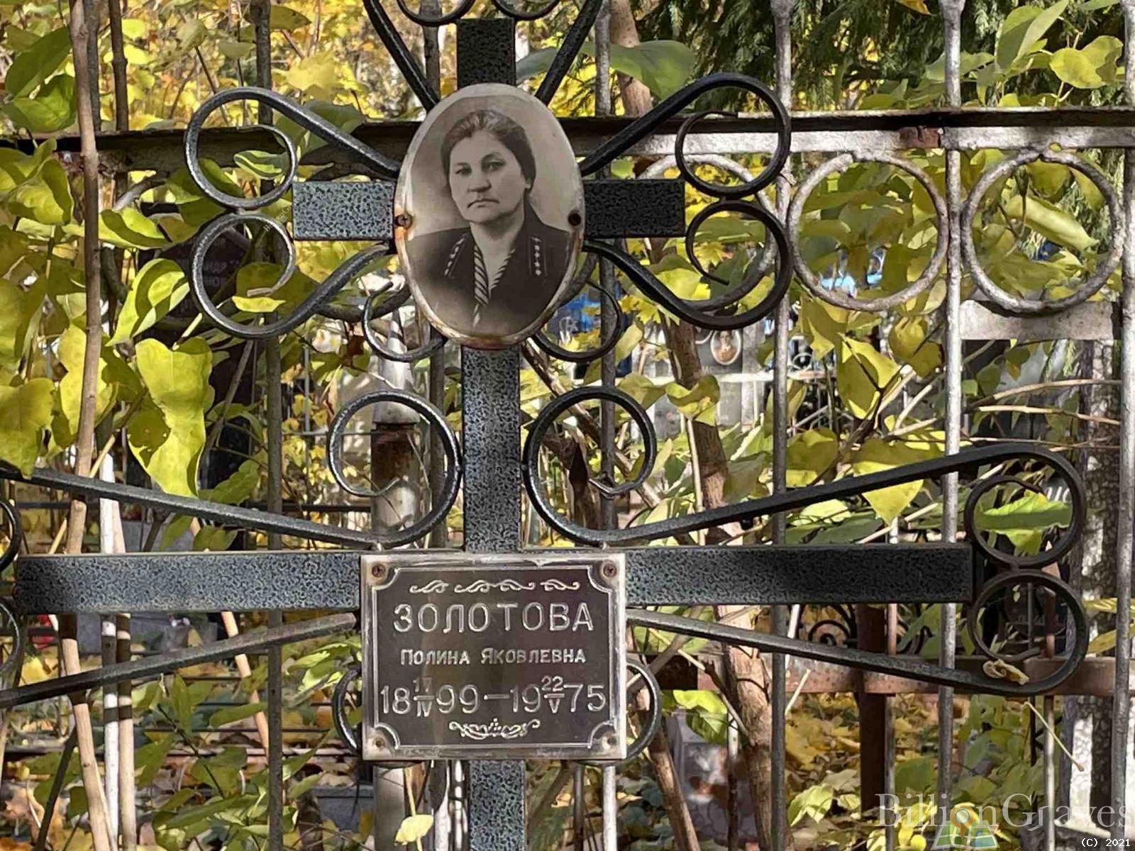 Золотова Полина Яковлевна