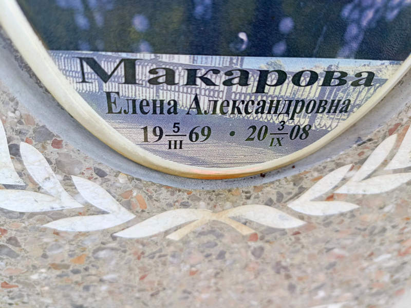 Макарова