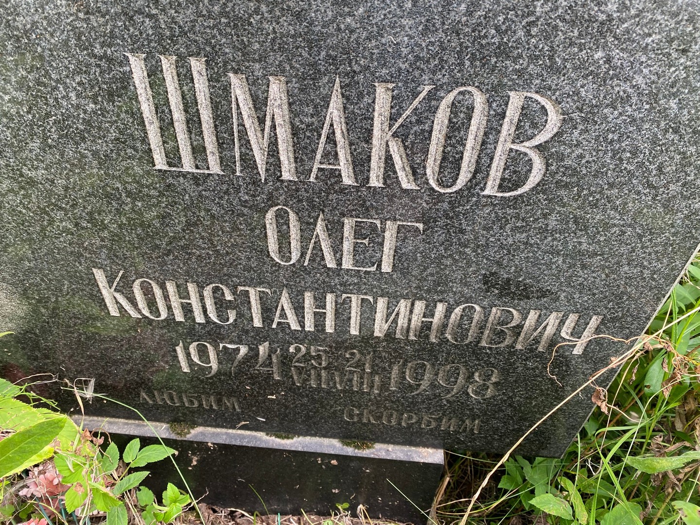 Шмаков