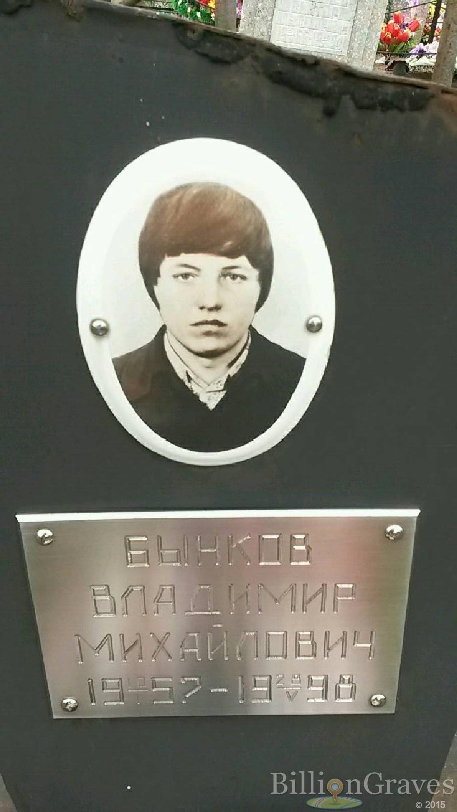 Бынков Владимир Михайлович