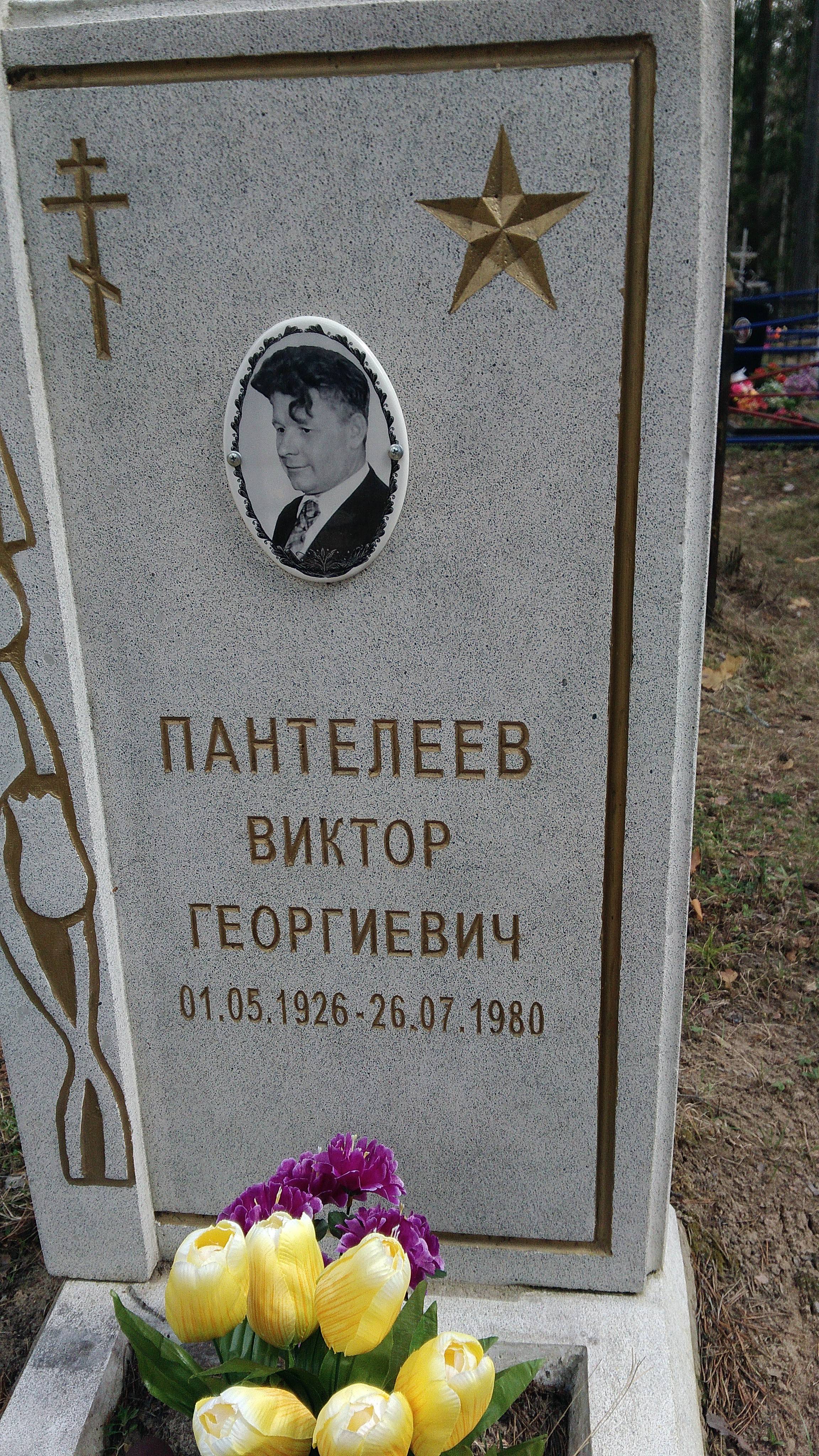 Пантелеев Виктор Георгиевич