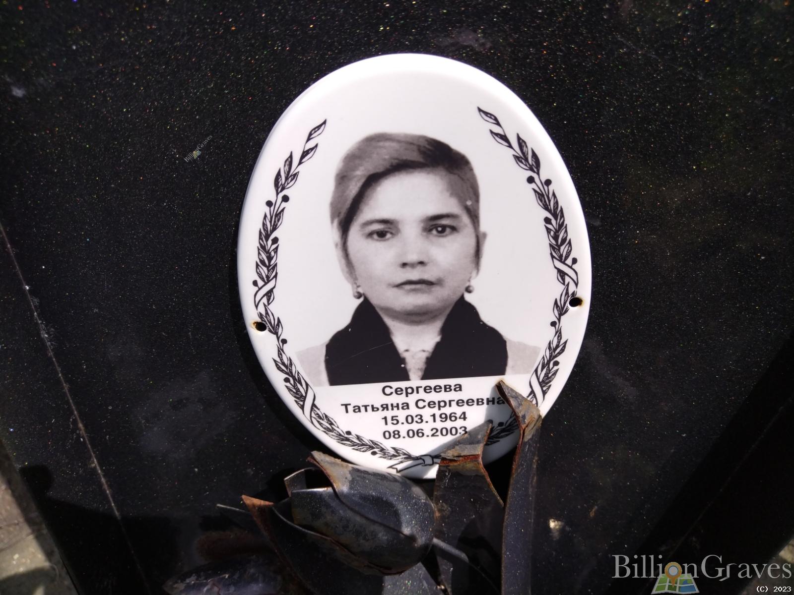 Сергеева Татьяна Сергеевна